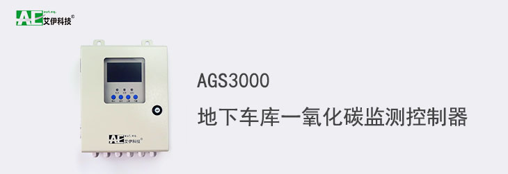 AGS3000地下車庫(kù)一氧化碳監(jiān)測(cè)控制器主頁(yè)